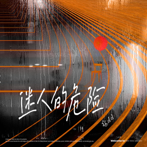 收聽寇dd的迷人的危險歌詞歌曲