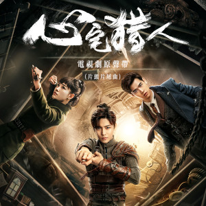 收听和汇慧的放了她歌词歌曲