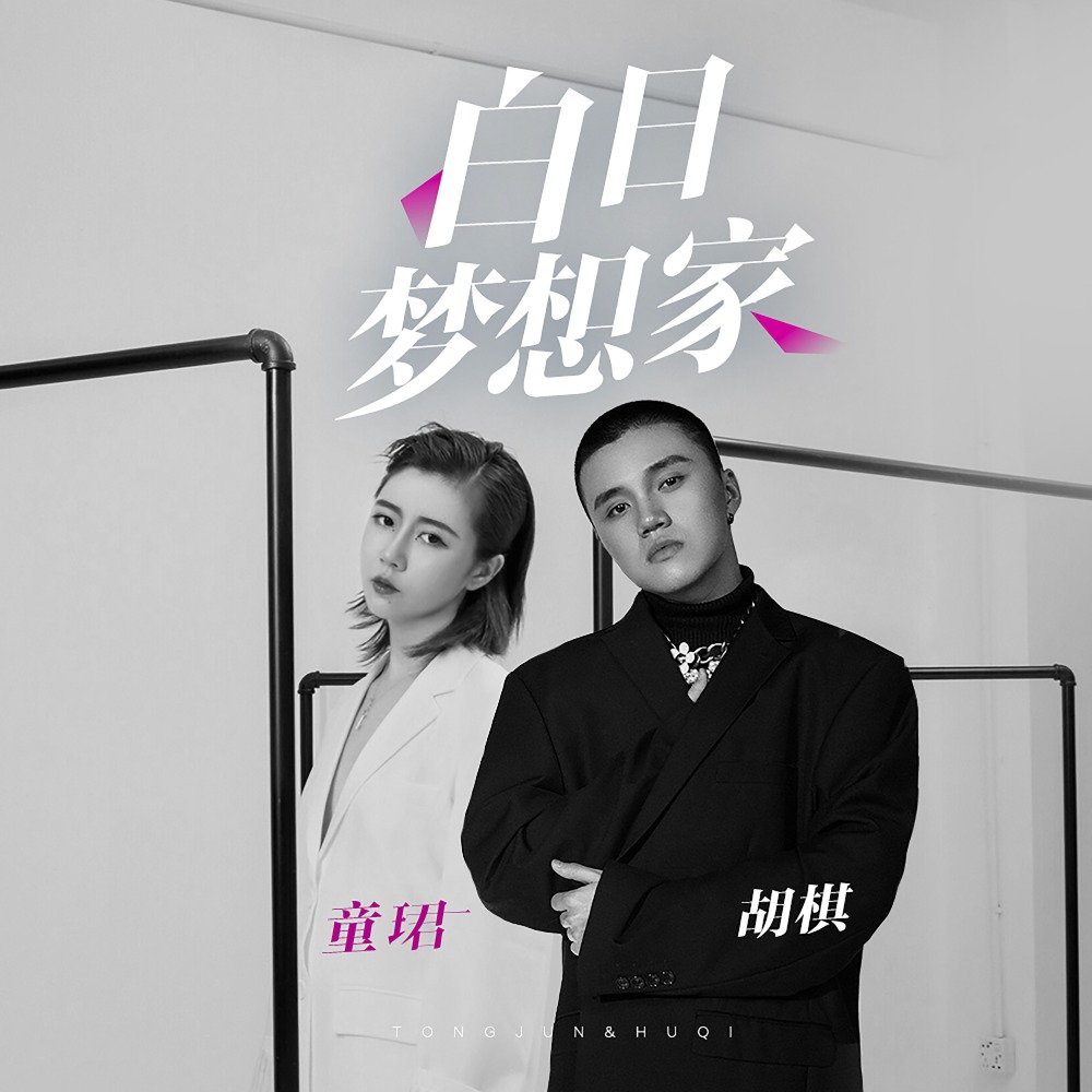 白日梦想家 (伴奏)