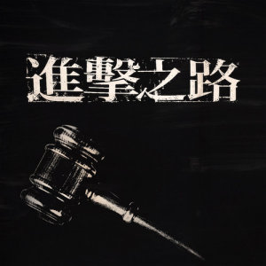 收听國蛋 GorDoN的进击之路 - 电影 : 进击之路 主题曲歌词歌曲
