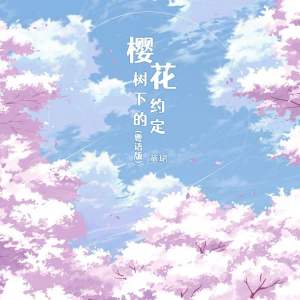 Album 樱花树下的约定(粤语DJ版） from 童珺