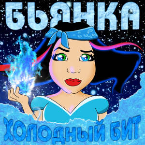Listen to Холодный Бит song with lyrics from БЬЯНКА