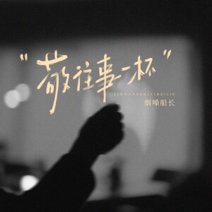 烟嗓船长的专辑敬往事一杯（人生语录）