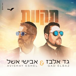 אבישי אשל的專輯תקוות