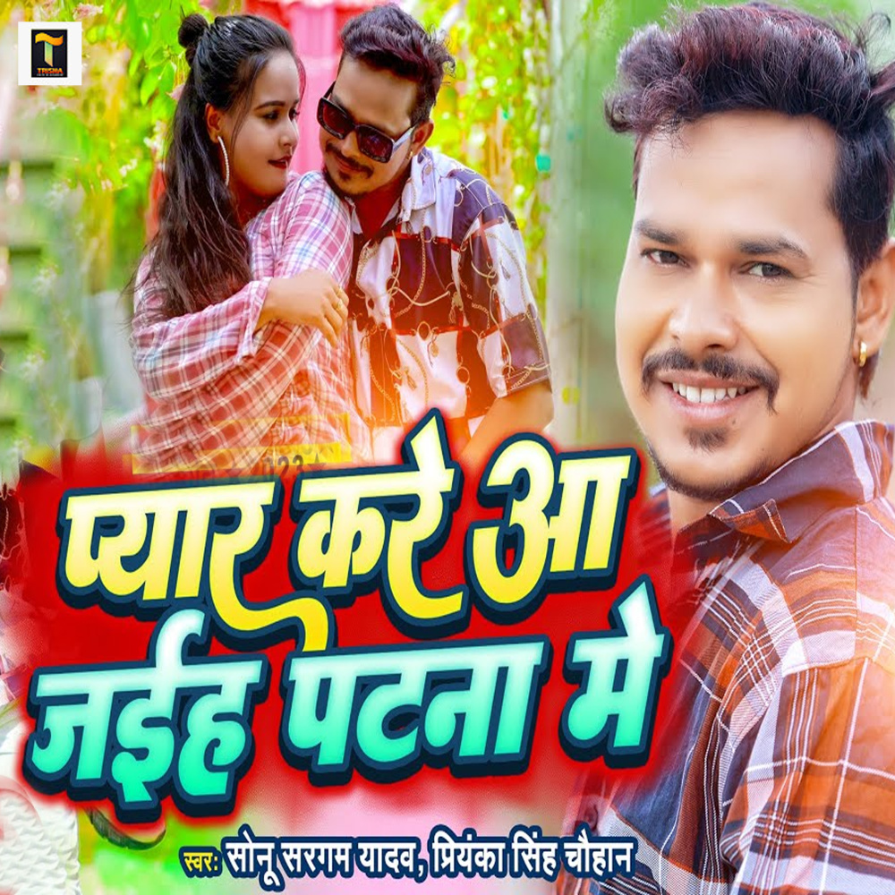Pyar Kare Aa Jaiha Patna Me