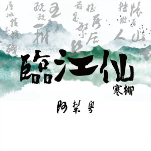 Listen to 临江仙 寒柳 song with lyrics from 阿梨粤