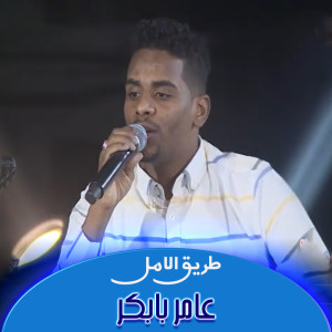 收听عامر بابكر的طريق الامل歌词歌曲