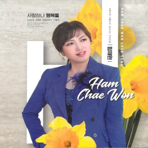 Listen to 사랑하나 행복둘 song with lyrics from 함채원
