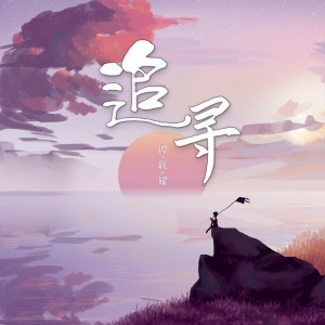 Album 追寻 from 谭联耀