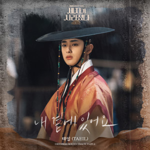 收听泰一(태일)的내 곁에 있어요 (Stay By My Side) (Inst.)歌词歌曲