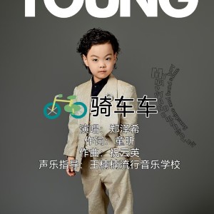 祝云英的专辑骑车车 郑泽希唱