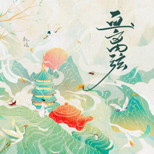 收聽鹿瑤的畫離弦 (女生版)歌詞歌曲
