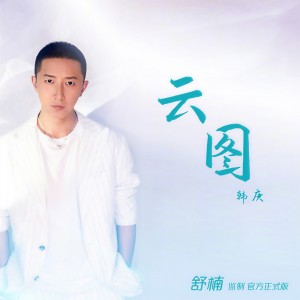 Album 云图 (舒楠监制 官方正式版) from Han Geng (韩庚)
