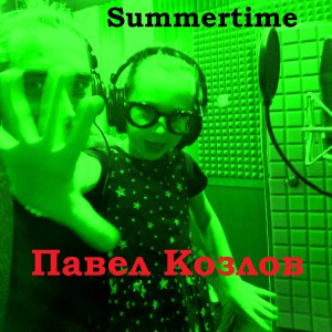 收聽Павел Козлов的Summertime歌詞歌曲