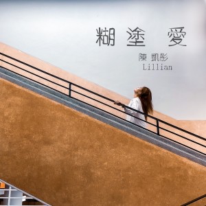 Album 糊涂爱 from 陈凯彤