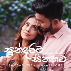 Listen to Sundarama Sinahawa song with lyrics from Sandaruwan Jayasinghe