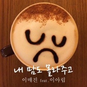 Listen to 내 맘도 몰라주고 (其他) song with lyrics from 이매진