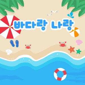 Listen to 바다랑 나랑 (Inst.) song with lyrics from 김경은