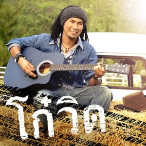 ดาวน์โหลดและฟังเพลง แมวไม่อยู่ พร้อมเนื้อเพลงจาก วิด ไฮเปอร์