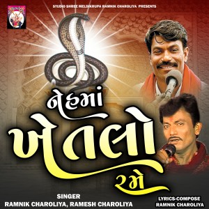 收听Ramnik Charoliya的Nehma Khetalo Rame歌词歌曲
