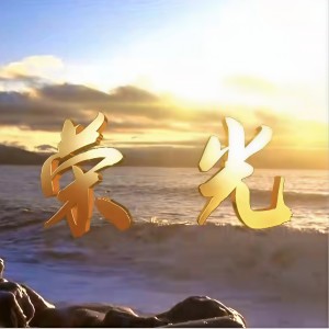Album 荣光 from 易静