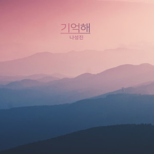 ดาวน์โหลดและฟังเพลง 대답이 없어도 Even If There Is No Answer (대답이 없어도) พร้อมเนื้อเพลงจาก 나성진 Naseongjin