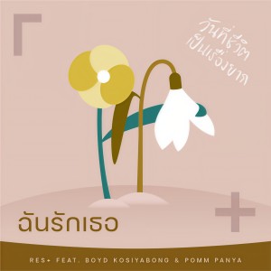 ดาวน์โหลดและฟังเพลง ฉันรักเธอ พร้อมเนื้อเพลงจาก RES+