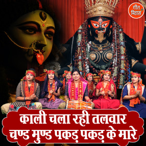Listen to Kali Chala Rahi Talwar Chand Mund Pakad Pakad Ke Maare song with lyrics from Komal