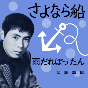 Listen to 雨だれぽったん song with lyrics from 北島三郎