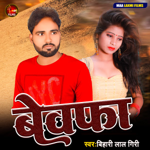 Listen to Bewafa song with lyrics from Bihari Lal Giri