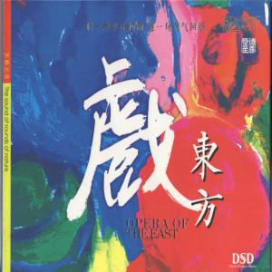 Listen to 谁说女子不如男 song with lyrics from 东方美