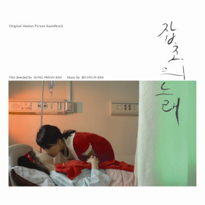 อัลบัม 잡초의 노래 OST ศิลปิน 金智贤