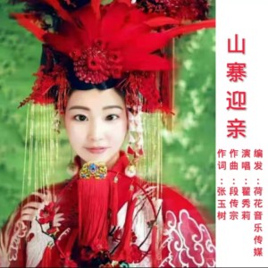 Dengarkan lagu 山寨迎亲 (完整版) nyanyian 翟秀莉 dengan lirik