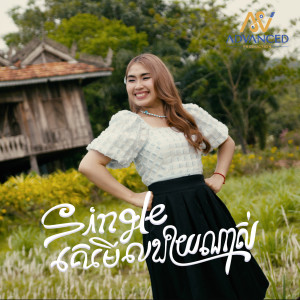 Listen to Single គេមើលងាយណាស់ song with lyrics from ឡុង រតនា