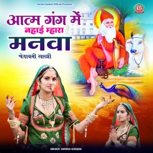 Listen to Aatam Gang Me Nhai Mhara Manva Chetavani Sakhi song with lyrics from Varsha Godara