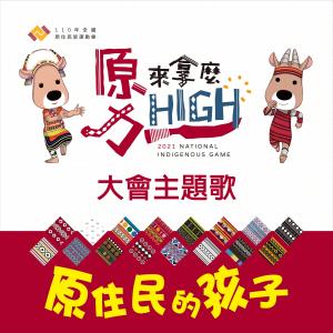 收听舞炯恩的原住民的孩子 (中文版)歌词歌曲