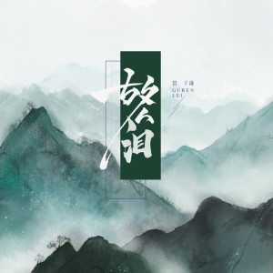 Listen to 故人泪 song with lyrics from 景子谦