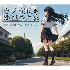 收聽Studio Cyan的Aquarium Piano Arrange.歌詞歌曲