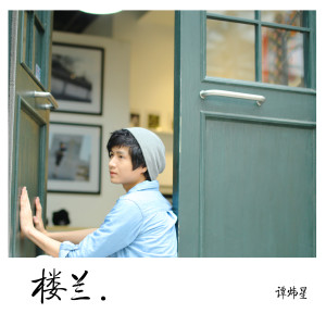 Listen to 楼兰 song with lyrics from 谭炜星