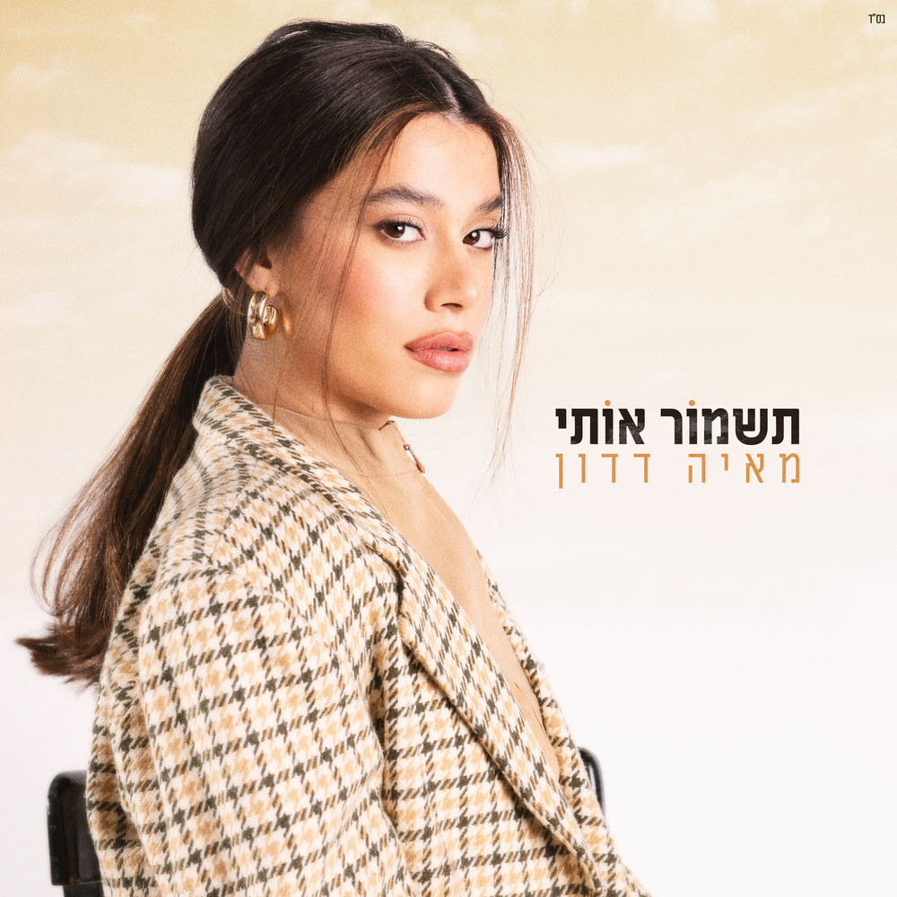תשמור אותי