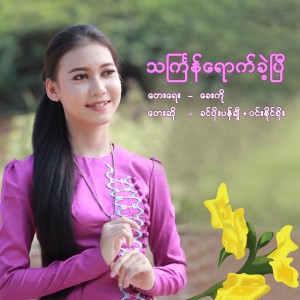 收聽Khin Poe Pan Chi的Thingyan Youk Khae Pie歌詞歌曲