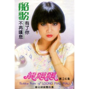 Album 龍飄飄, Vol. 24: 船歌 from Piaopiao Long (龙飘飘)
