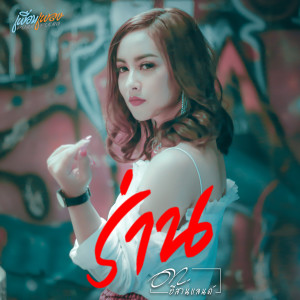 Album ร่าน from ดา อีสานแลนด์