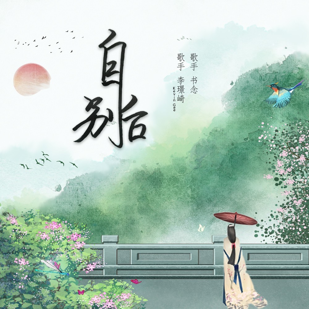 自别后（故人别后自难忘） (伴奏)
