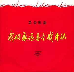 收聽中國人民解放軍歌舞團的軍民團結向前進歌詞歌曲