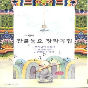 Album 찬불동요 창작곡 풍경소리 1집 찬불동요 창작곡 풍경소리 1집 from 꼬마풍경