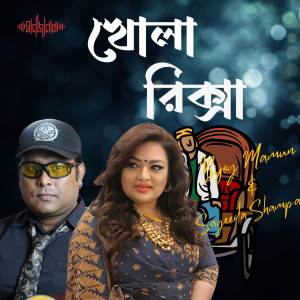 Bijoy Mamun的專輯Khola Rickshwa