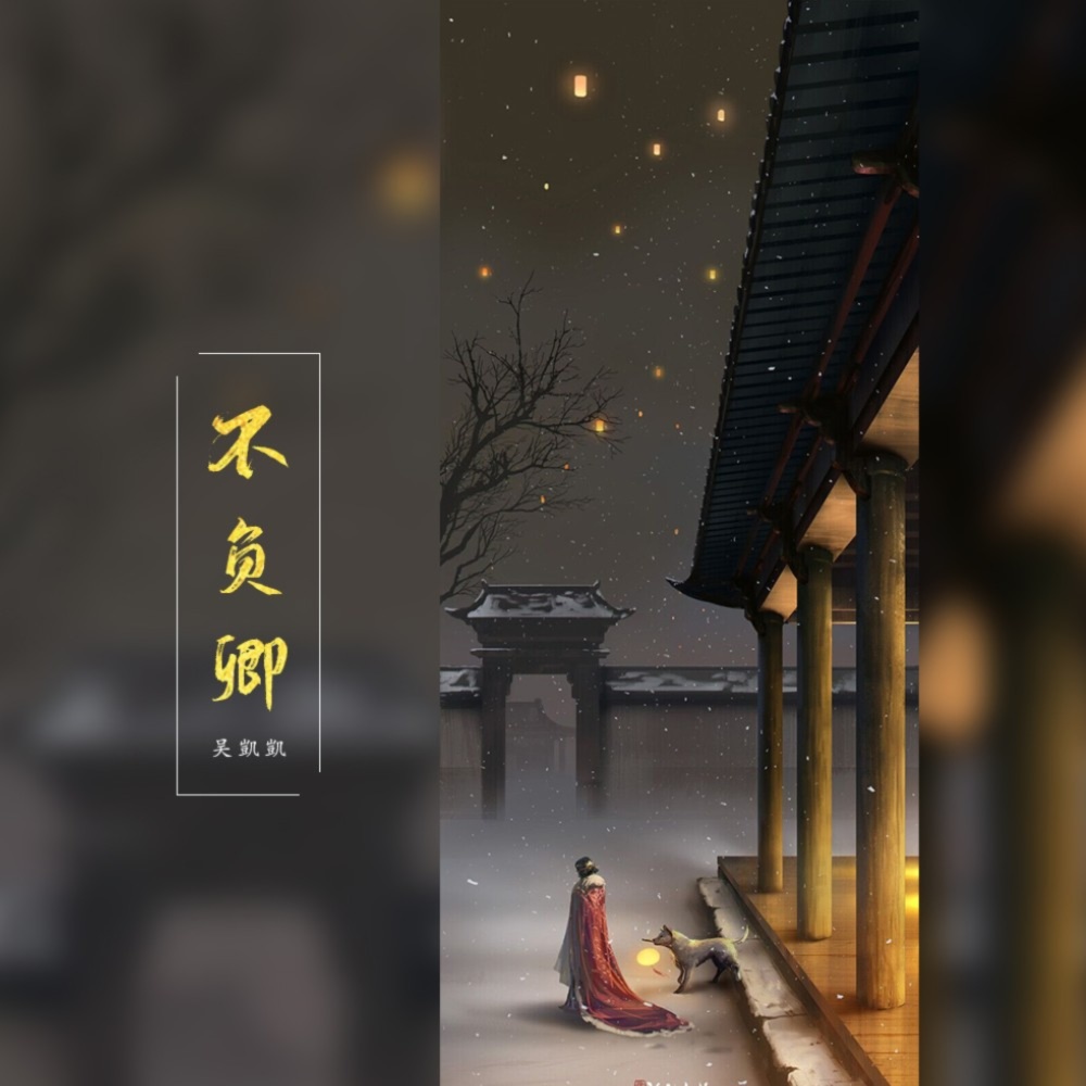 不负卿 (完整版)