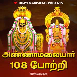 Listen to ANNAMALAIYAR 108 POTRI song with lyrics from IDHAYAM MUSICALS