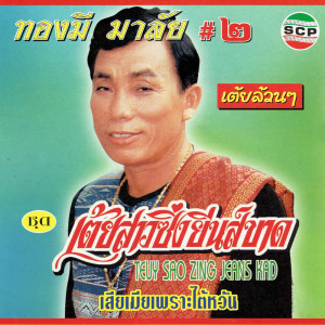 ดาวน์โหลดและฟังเพลง เต้ยเสียเมียเพราะไต้หวัน พร้อมเนื้อเพลงจาก ทองมี มาลัย